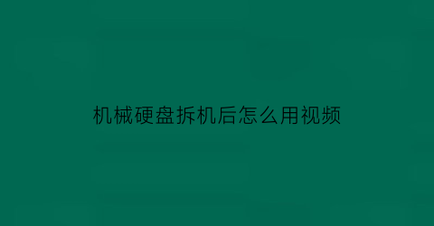 机械硬盘拆机后怎么用视频