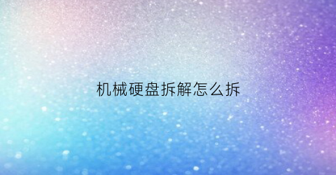 机械硬盘拆解怎么拆