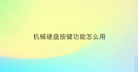 机械硬盘按键功能怎么用