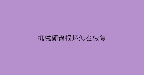 机械硬盘损坏怎么恢复