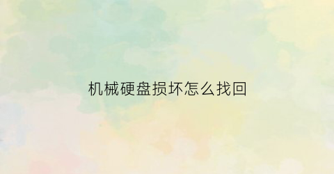 机械硬盘损坏怎么找回