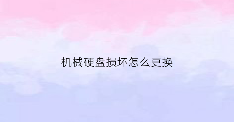 机械硬盘损坏怎么更换