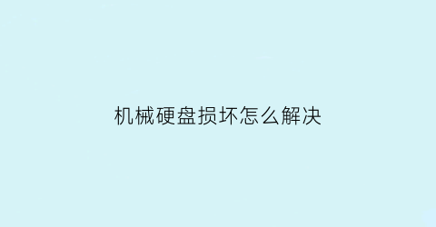 机械硬盘损坏怎么解决