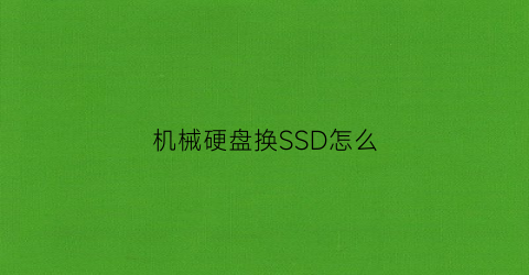 机械硬盘换SSD怎么