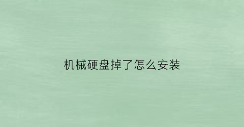 机械硬盘掉了怎么安装