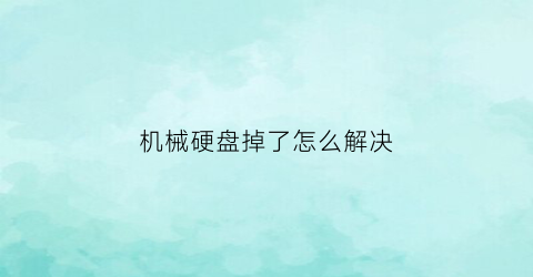 机械硬盘掉了怎么解决