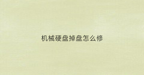 “机械硬盘掉盘怎么修(机械硬盘总掉)