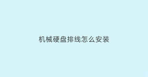 机械硬盘排线怎么安装