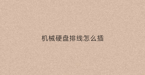 机械硬盘排线怎么插