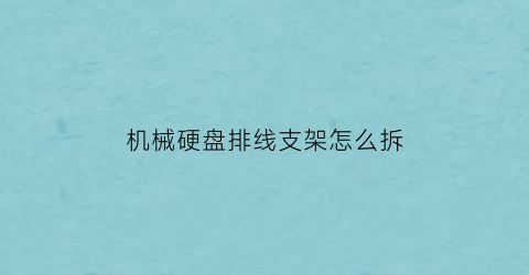 机械硬盘排线支架怎么拆