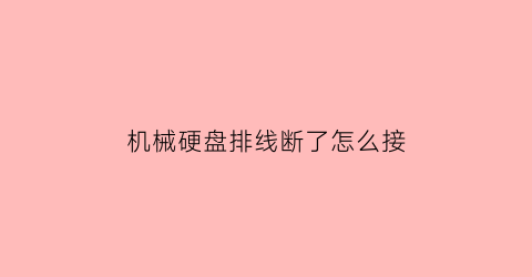 机械硬盘排线断了怎么接