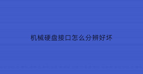 机械硬盘接口怎么分辨好坏