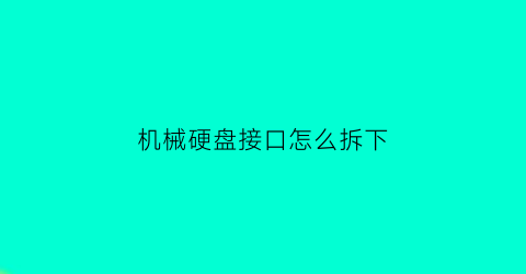 机械硬盘接口怎么拆下