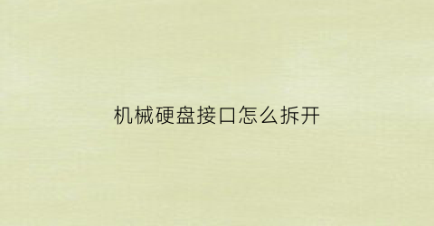 “机械硬盘接口怎么拆开(机械硬盘接口)