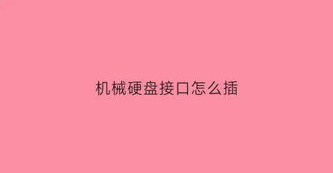 机械硬盘接口怎么插