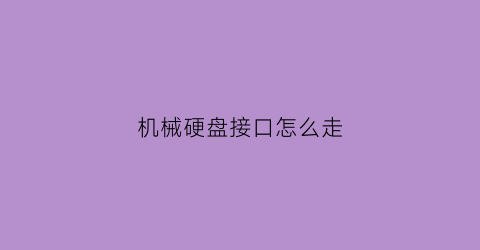 机械硬盘接口怎么走