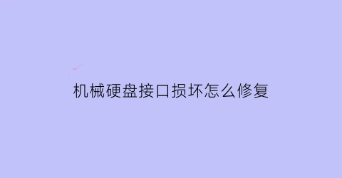 机械硬盘接口损坏怎么修复(机械硬盘接口损坏怎么修复视频)