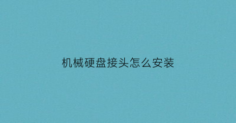 “机械硬盘接头怎么安装(机械硬盘连接口)