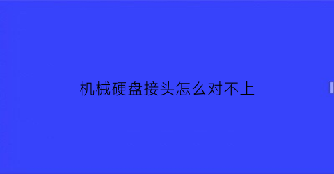 机械硬盘接头怎么对不上