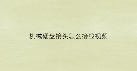 “机械硬盘接头怎么接线视频(机械硬盘接头怎么接线视频教学)