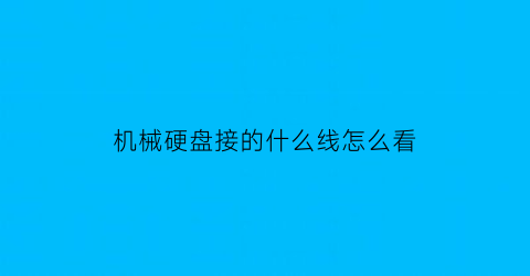 机械硬盘接的什么线怎么看