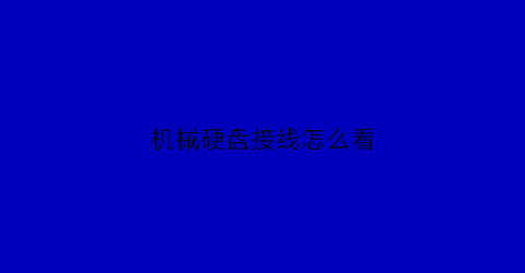 机械硬盘接线怎么看