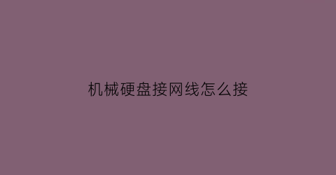 机械硬盘接网线怎么接