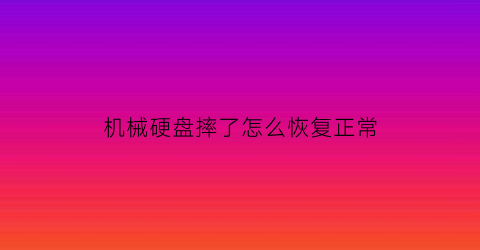 机械硬盘摔了怎么恢复正常