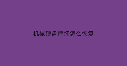 机械硬盘摔坏怎么恢复