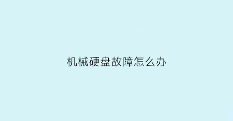 机械硬盘故障怎么办