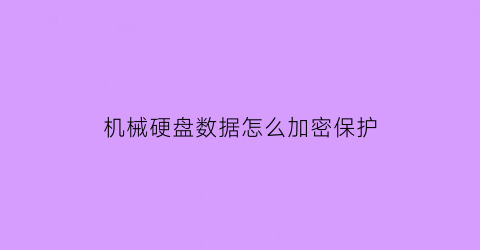 机械硬盘数据怎么加密保护