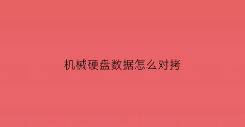 机械硬盘数据怎么对拷