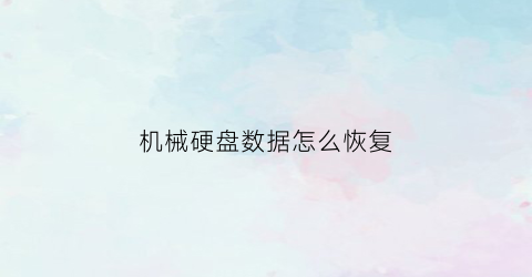 机械硬盘数据怎么恢复(机械硬盘数据恢复软件)