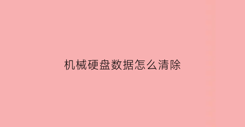 机械硬盘数据怎么清除