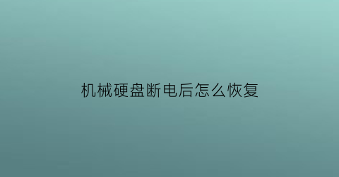 机械硬盘断电后怎么恢复