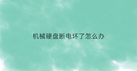 机械硬盘断电坏了怎么办