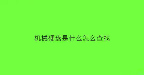 机械硬盘是什么怎么查找