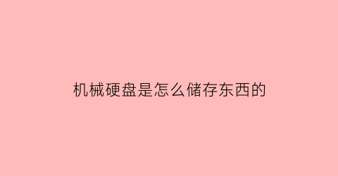 机械硬盘是怎么储存东西的