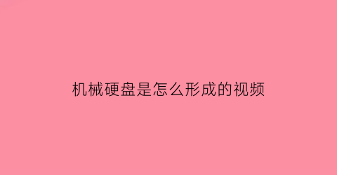 机械硬盘是怎么形成的视频