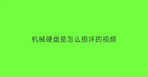 机械硬盘是怎么损坏的视频