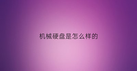 机械硬盘是怎么样的