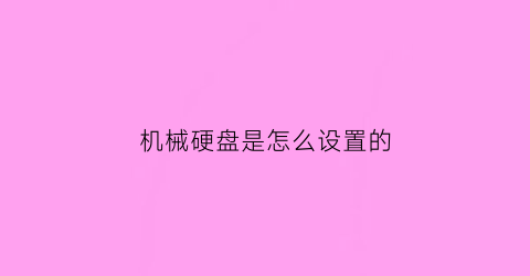 机械硬盘是怎么设置的