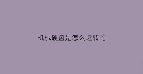 机械硬盘是怎么运转的