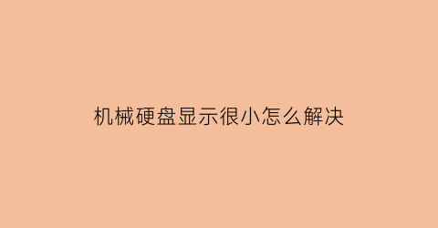 机械硬盘显示很小怎么解决