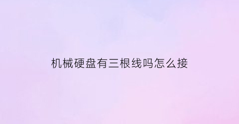 机械硬盘有三根线吗怎么接