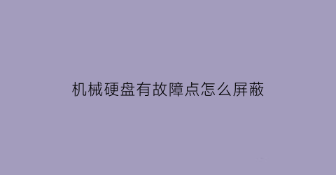 机械硬盘有故障点怎么屏蔽