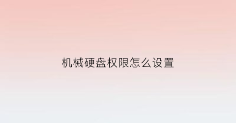 “机械硬盘权限怎么设置(机械硬盘权限怎么取消)