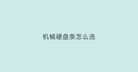 机械硬盘条怎么选