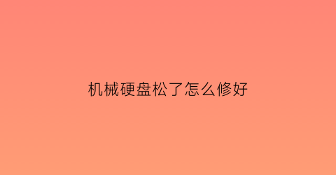 机械硬盘松了怎么修好