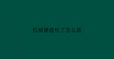 机械硬盘松了怎么插